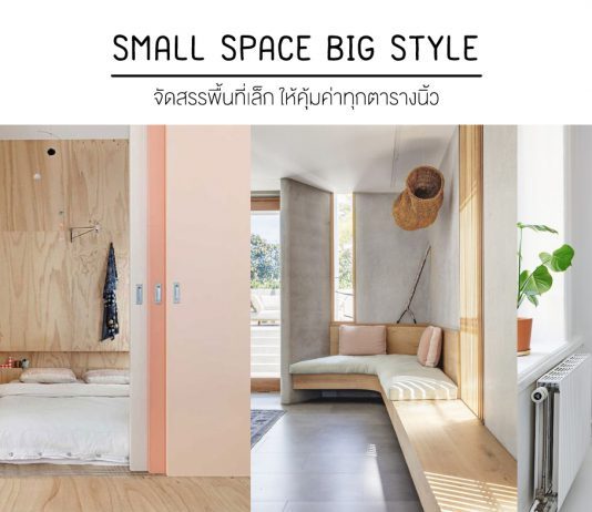 small-space-design-75_10 Дизайн на малки пространства